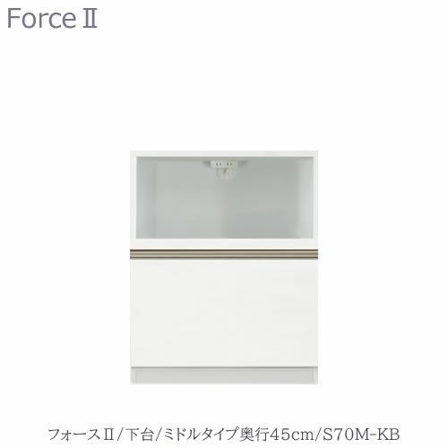 キッチンボードフォースll下台【ミドルタイプ／奥行45cm】S70M-KB【ユニット食器棚/組み合わせ/キッチン収納/片付け/収納上手/高橋木工所】