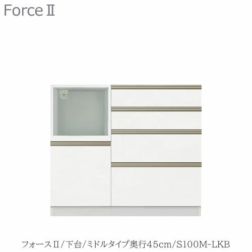 キッチンボードフォースll下台【ミドルタイプ／奥行45cm】S100M-LKB【ユニット食器棚/組み合わせ/キッチン収納/片付け/収納上手/高橋木工所】