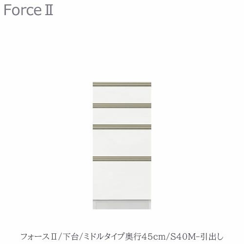 キッチンボードフォースll下台【ミドルタイプ／奥行45cm】S40M-引き出し【ユニット食器棚/組み合わせ/キッチン収納/片付け/収納上手/高橋木工所】
