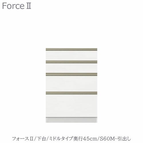 キッチンボードフォースll下台【ミドルタイプ／奥行45cm】S60M-引き出し【ユニット食器棚/組み合わせ/キッチン収納/片付け/収納上手/高橋木工所】