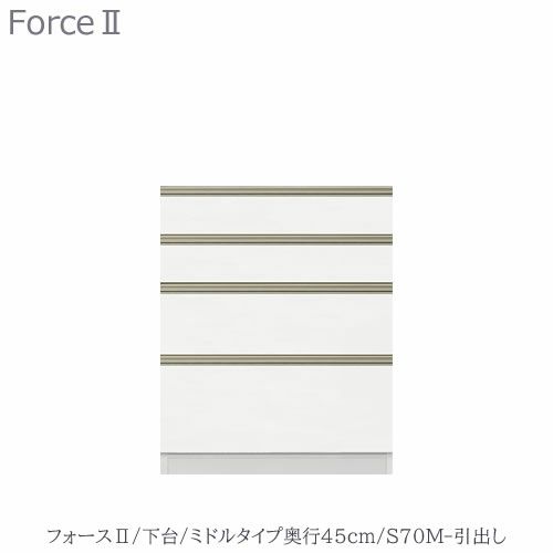 キッチンボードフォースll下台【ミドルタイプ／奥行45cm】S70M-引き出し【ユニット食器棚/組み合わせ/キッチン収納/片付け/収納上手/高橋木工所】