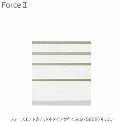 キッチンボードフォースll下台【ミドルタイプ／奥行45cm】S80M-引き出し【ユニット食器棚/組み合わせ/キッチン収納/片付け/収納上手/高橋木工所】