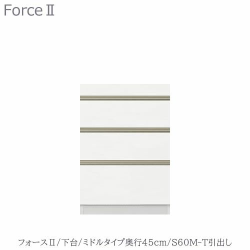 キッチンボードフォースll下台【ミドルタイプ／奥行45cm】S60M-T引き出し【ユニット食器棚/組み合わせ/キッチン収納/片付け/収納上手/高橋木工所】