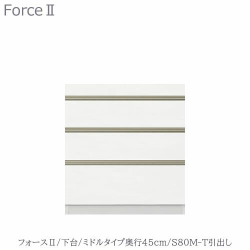 キッチンボードフォースll下台【ミドルタイプ／奥行45cm】S80M-T引き出し【ユニット食器棚/組み合わせ/キッチン収納/片付け/収納上手/高橋木工所】