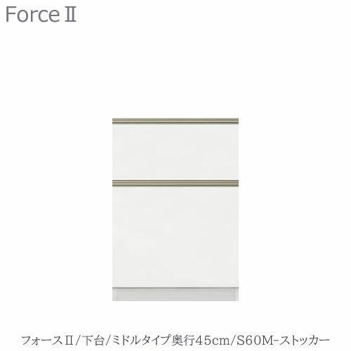キッチンボードフォースll下台【ミドルタイプ／奥行45cm】S60M-ストッカー【ユニット食器棚/組み合わせ/キッチン収納/片付け/収納上手/高橋木工所】