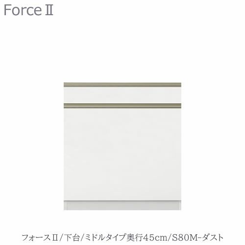 キッチンボードフォースll下台【ミドルタイプ／奥行45cm】S80M-ダスト【ユニット食器棚/組み合わせ/キッチン収納/片付け/収納上手/高橋木工所】