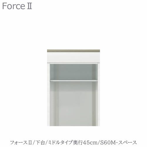キッチンボードフォースll下台【ミドルタイプ／奥行45cm】S60M-スペース【ユニット食器棚/組み合わせ/キッチン収納/片付け/収納上手/高橋木工所】
