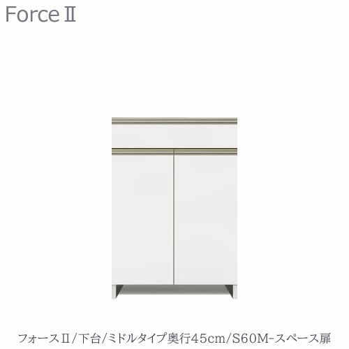 キッチンボードフォースll下台【ミドルタイプ／奥行45cm】S60M-スペース扉【ユニット食器棚/組み合わせ/キッチン収納/片付け/収納上手/高橋木工所】
