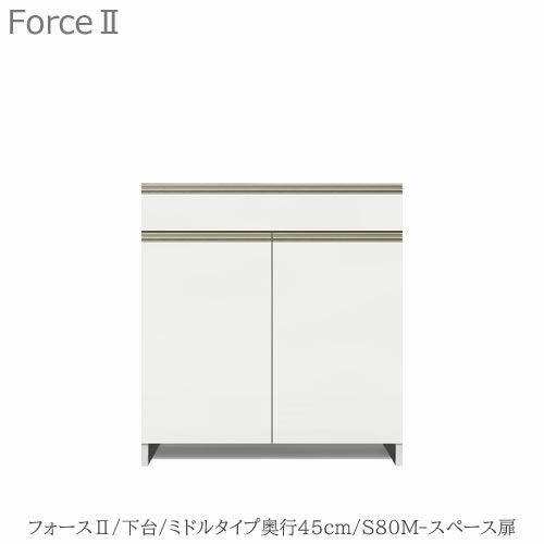 キッチンボードフォースll下台【ミドルタイプ／奥行45cm】S80M-スペース扉【ユニット食器棚/組み合わせ/キッチン収納/片付け/収納上手/高橋木工所】