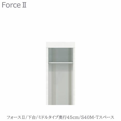 キッチンボードフォースll下台【ミドルタイプ／奥行45cm】S40M-Tスペース【ユニット食器棚/組み合わせ/キッチン収納/片付け/収納上手/高橋木工所】