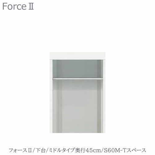 キッチンボードフォースll下台【ミドルタイプ／奥行45cm】S60M-Tスペース【ユニット食器棚/組み合わせ/キッチン収納/片付け/収納上手/高橋木工所】
