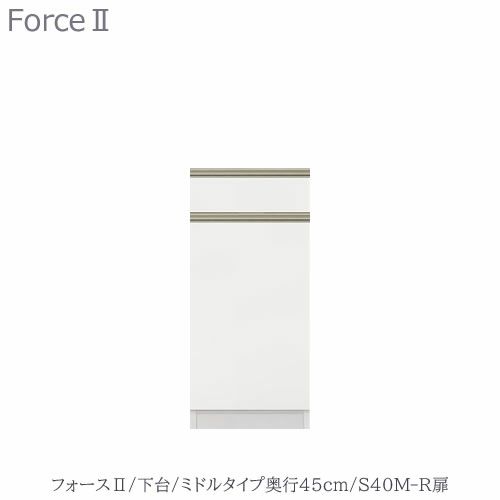 キッチンボードフォースll下台【ミドルタイプ／奥行45cm】S40M-R扉【ユニット食器棚/組み合わせ/キッチン収納/片付け/収納上手/高橋木工所】