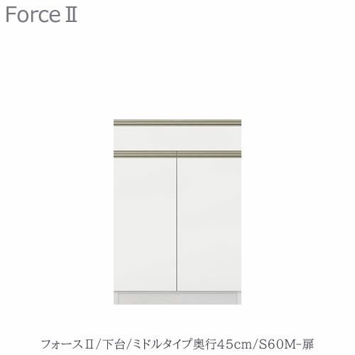 キッチンボードフォースll下台【ミドルタイプ／奥行45cm】S60M-扉【ユニット食器棚/組み合わせ/キッチン収納/片付け/収納上手/高橋木工所】