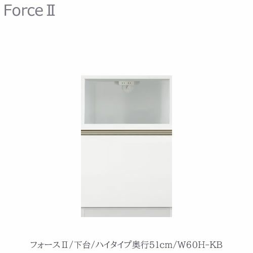 キッチンボードフォースll下台【ハイタイプ／奥行51cm】W60H-KB【ユニット食器棚/組み合わせ/キッチン収納/片付け/収納上手/高橋木工所】
