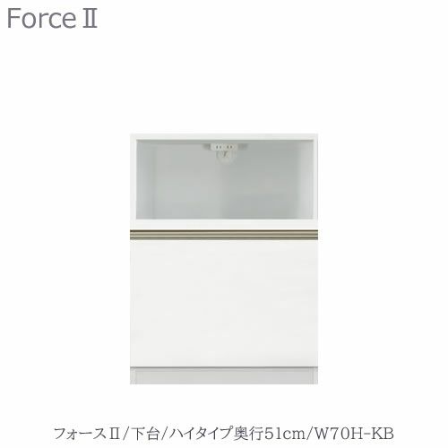 キッチンボードフォースll下台【ハイタイプ／奥行51cm】W70H-KB【ユニット食器棚/組み合わせ/キッチン収納/片付け/収納上手/高橋木工所】