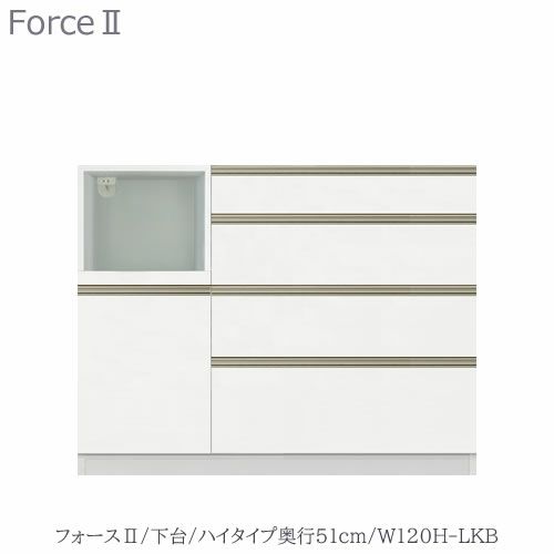 キッチンボードフォースll下台【ハイタイプ／奥行51cm】W120H-LKB【ユニット食器棚/組み合わせ/キッチン収納/片付け/収納上手/高橋木工所】
