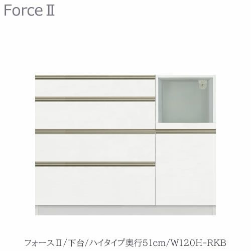キッチンボードフォースll下台【ハイタイプ／奥行51cm】W120H-RKB【ユニット食器棚/組み合わせ/キッチン収納/片付け/収納上手/高橋木工所】