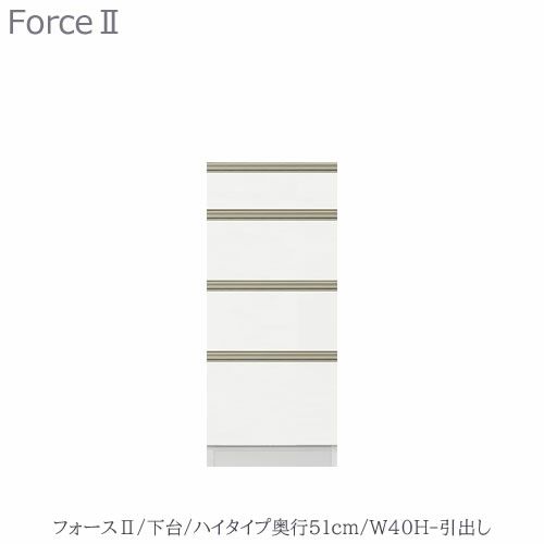 キッチンボードフォースll下台【ハイタイプ／奥行51cm】W40H-引き出し【ユニット食器棚/組み合わせ/キッチン収納/片付け/収納上手/高橋木工所】
