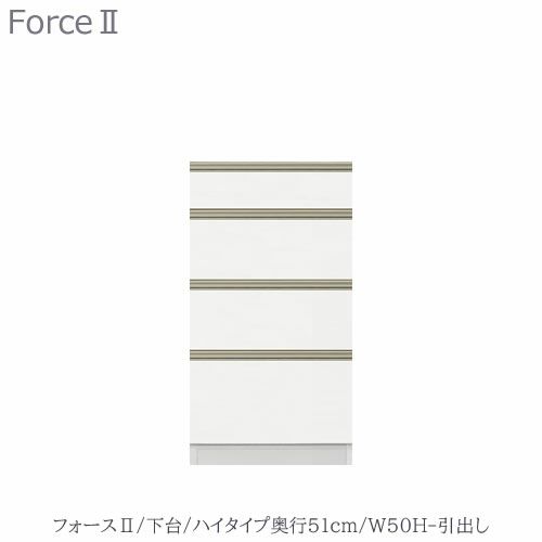 キッチンボードフォースll下台【ハイタイプ／奥行51cm】W50H-引き出し【ユニット食器棚/組み合わせ/キッチン収納/片付け/収納上手/高橋木工所】