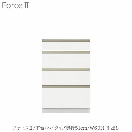 キッチンボードフォースll下台【ハイタイプ／奥行51cm】W60H-引き出し【ユニット食器棚/組み合わせ/キッチン収納/片付け/収納上手/高橋木工所】