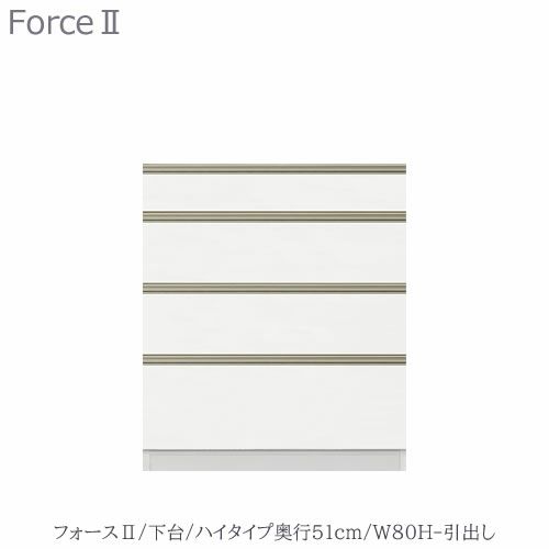 キッチンボードフォースll下台【ハイタイプ／奥行51cm】W80H-引き出し【ユニット食器棚/組み合わせ/キッチン収納/片付け/収納上手/高橋木工所】