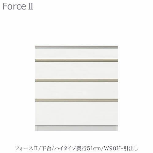 キッチンボードフォースll下台【ハイタイプ／奥行51cm】W90H-引き出し【ユニット食器棚/組み合わせ/キッチン収納/片付け/収納上手/高橋木工所】