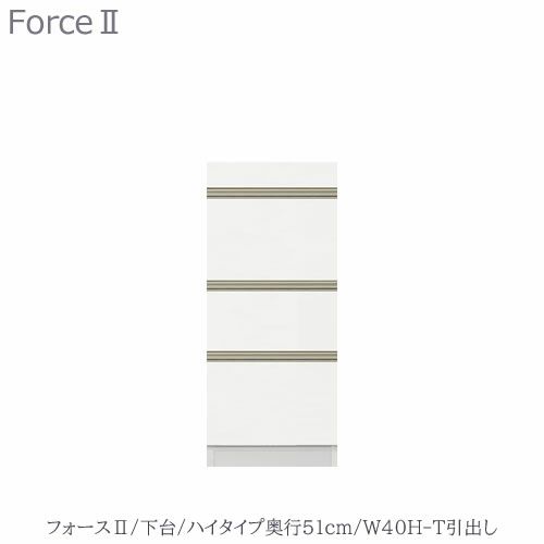キッチンボードフォースll下台【ハイタイプ／奥行51cm】W40H-T引き出し【ユニット食器棚/組み合わせ/キッチン収納/片付け/収納上手/高橋木工所】