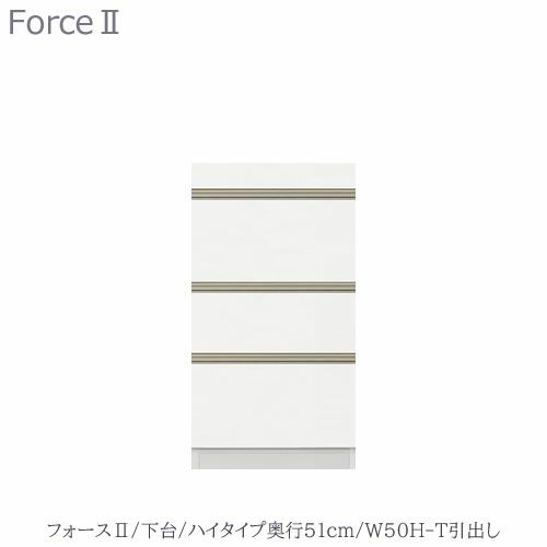 キッチンボードフォースll下台【ハイタイプ／奥行51cm】W50H-T引き出し【ユニット食器棚/組み合わせ/キッチン収納/片付け/収納上手/高橋木工所】