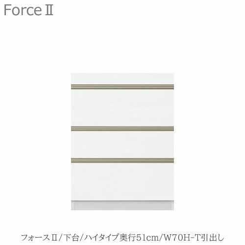 キッチンボードフォースll下台【ハイタイプ／奥行51cm】W70H-T引き出し【ユニット食器棚/組み合わせ/キッチン収納/片付け/収納上手/高橋木工所】