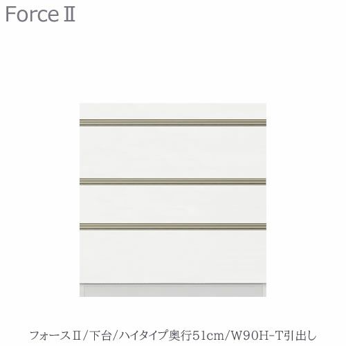 キッチンボードフォースll下台【ハイタイプ／奥行51cm】W90H-T引き出し【ユニット食器棚/組み合わせ/キッチン収納/片付け/収納上手/高橋木工所】