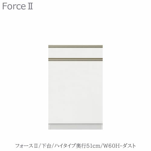 キッチンボードフォースll下台【ハイタイプ／奥行51cm】W60H-ダスト【ユニット食器棚/組み合わせ/キッチン収納/片付け/収納上手/高橋木工所】