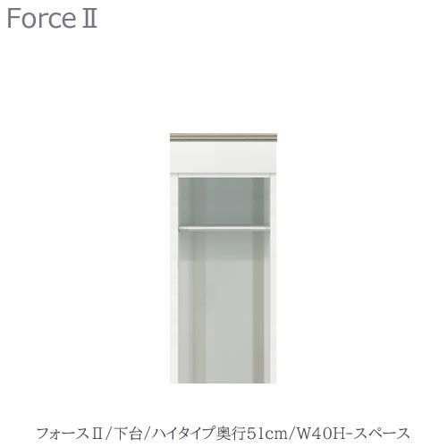 キッチンボードフォースll下台【ハイタイプ／奥行51cm】W40H-スペース【ユニット食器棚/組み合わせ/キッチン収納/片付け/収納上手/高橋木工所】