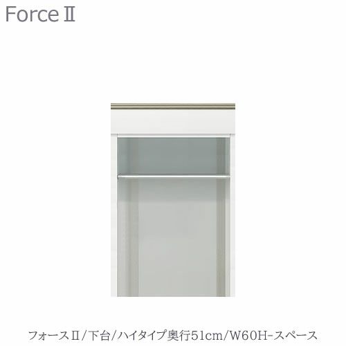 キッチンボードフォースll下台【ハイタイプ／奥行51cm】W60H-スペース【ユニット食器棚/組み合わせ/キッチン収納/片付け/収納上手/高橋木工所】