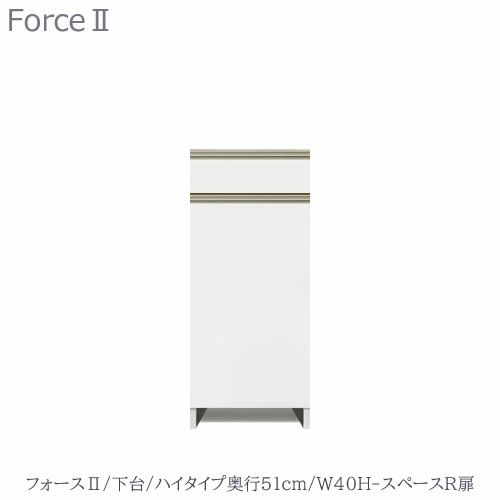 キッチンボードフォースll下台【ハイタイプ／奥行51cm】W40H-スペースR扉【ユニット食器棚/組み合わせ/キッチン収納/片付け/収納上手/高橋木工所】