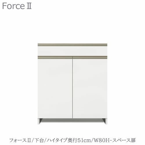 キッチンボードフォースll下台【ハイタイプ／奥行51cm】W80H-スペース扉【ユニット食器棚/組み合わせ/キッチン収納/片付け/収納上手/高橋木工所】