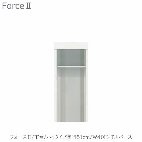 キッチンボードフォースll下台【ハイタイプ／奥行51cm】W40H-Tスペース【ユニット食器棚/組み合わせ/キッチン収納/片付け/収納上手/高橋木工所】