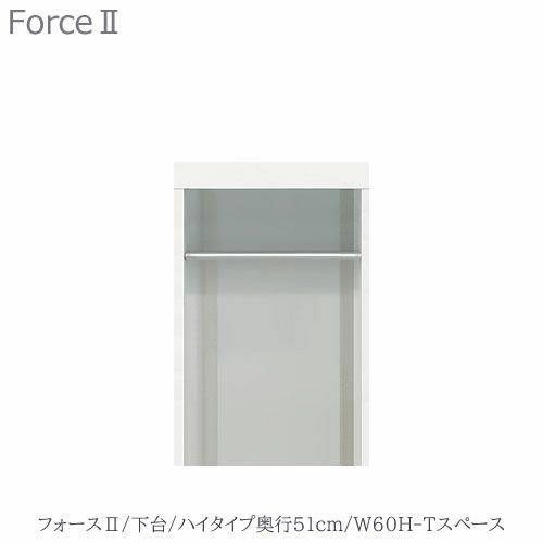 キッチンボードフォースll下台【ハイタイプ／奥行51cm】W60H-Tスペース【ユニット食器棚/組み合わせ/キッチン収納/片付け/収納上手/高橋木工所】