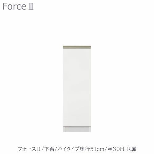 キッチンボードフォースll下台【ハイタイプ／奥行51cm】W30H-R扉【ユニット食器棚/組み合わせ/キッチン収納/片付け/収納上手/高橋木工所】