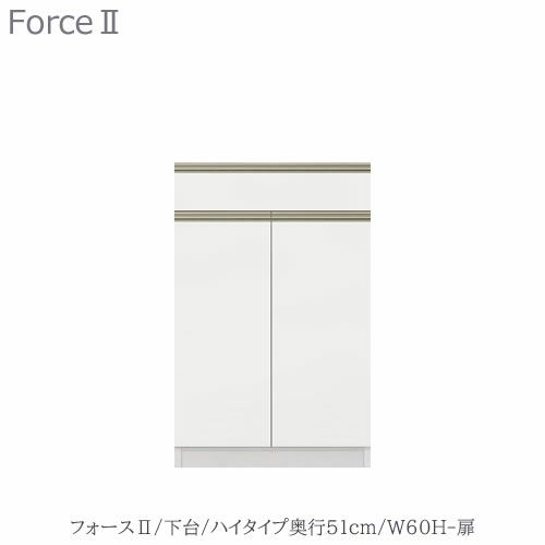 キッチンボードフォースll下台【ハイタイプ／奥行51cm】W60H-扉【ユニット食器棚/組み合わせ/キッチン収納/片付け/収納上手/高橋木工所】