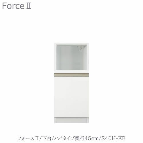 キッチンボードフォースll下台【ハイタイプ／奥行45cm】S40H-KB【ユニット食器棚/組み合わせ/キッチン収納/片付け/収納上手/高橋木工所】