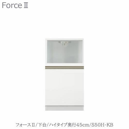 キッチンボードフォースll下台【ハイタイプ／奥行45cm】S50H-KB【ユニット食器棚/組み合わせ/キッチン収納/片付け/収納上手/高橋木工所】