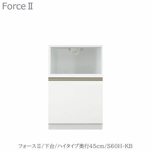 キッチンボードフォースll下台【ハイタイプ／奥行45cm】S60H-KB【ユニット食器棚/組み合わせ/キッチン収納/片付け/収納上手/高橋木工所】