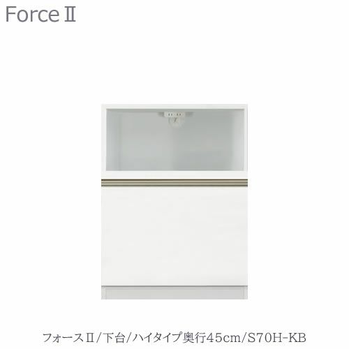 キッチンボードフォースll下台【ハイタイプ／奥行45cm】S70H-KB【ユニット食器棚/組み合わせ/キッチン収納/片付け/収納上手/高橋木工所】