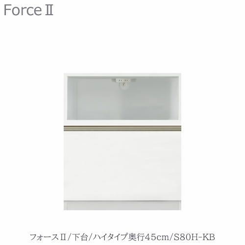 キッチンボードフォースll下台【ハイタイプ／奥行45cm】S80H-KB【ユニット食器棚/組み合わせ/キッチン収納/片付け/収納上手/高橋木工所】
