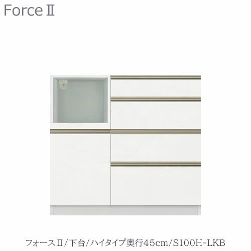 キッチンボードフォースll下台【ハイタイプ／奥行45cm】S100H-LKB【ユニット食器棚/組み合わせ/キッチン収納/片付け/収納上手/高橋木工所】