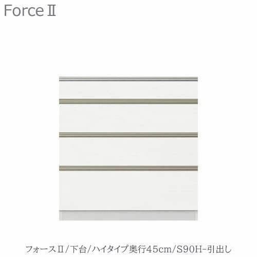キッチンボードフォースll下台【ハイタイプ／奥行45cm】S90H-引き出し【ユニット食器棚/組み合わせ/キッチン収納/片付け/収納上手/高橋木工所】