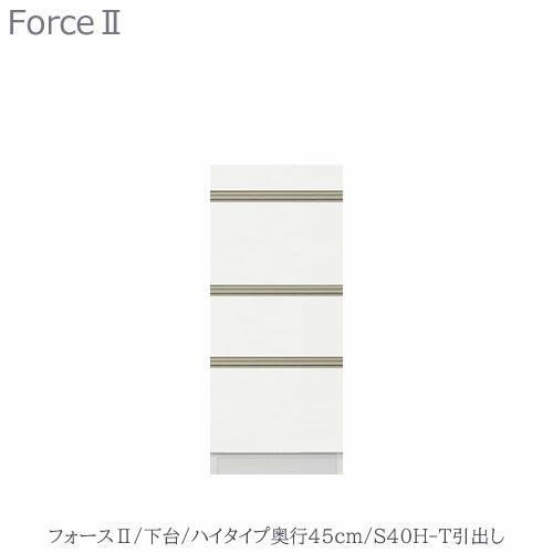 キッチンボードフォースll下台【ハイタイプ／奥行45cm】S40H-T引き出し【ユニット食器棚/組み合わせ/キッチン収納/片付け/収納上手/高橋木工所】