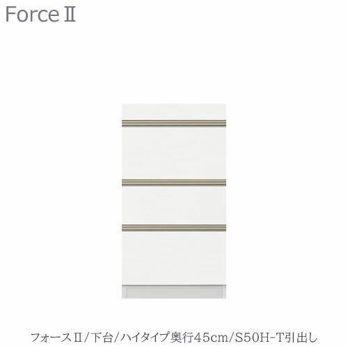 キッチンボードフォースll下台【ハイタイプ／奥行45cm】S50H-T引き出し【ユニット食器棚/組み合わせ/キッチン収納/片付け/収納上手/高橋木工所】