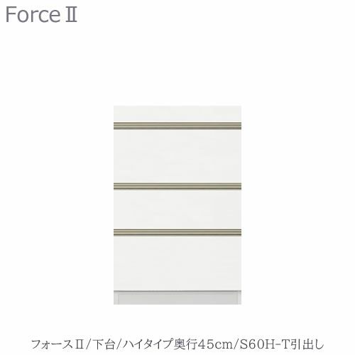 キッチンボードフォースll下台【ハイタイプ／奥行45cm】S60H-T引き出し【ユニット食器棚/組み合わせ/キッチン収納/片付け/収納上手/高橋木工所】