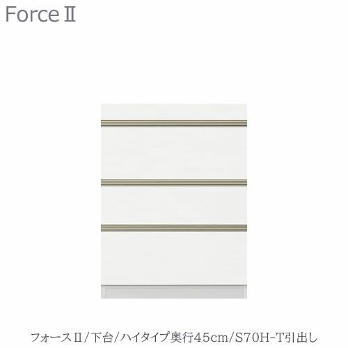 キッチンボードフォースll下台【ハイタイプ／奥行45cm】S70H-T引き出し【ユニット食器棚/組み合わせ/キッチン収納/片付け/収納上手/高橋木工所】